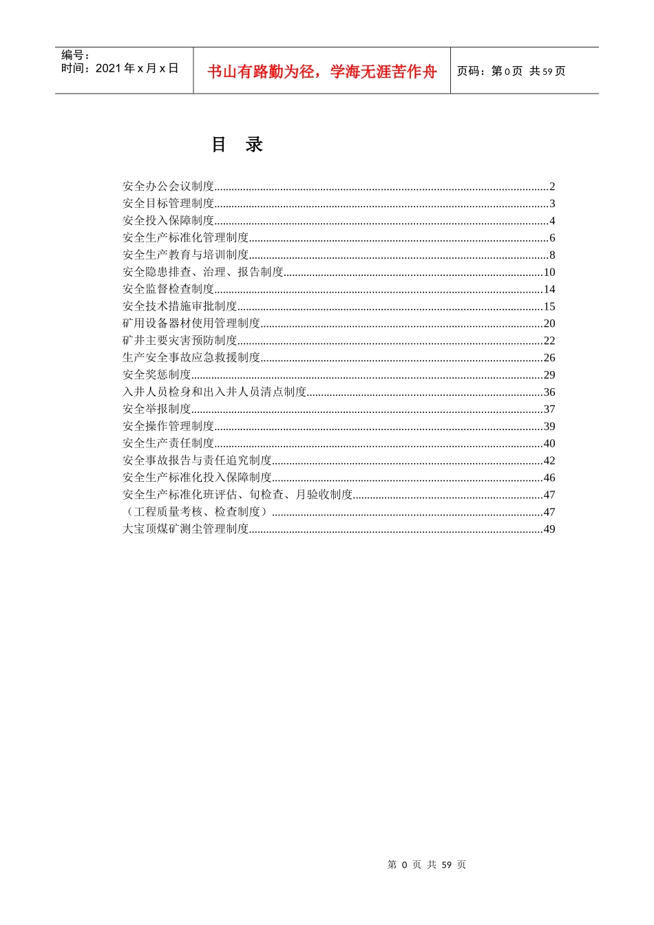煤矿安全生产规章制度汇编(DOC 49页)_第1页