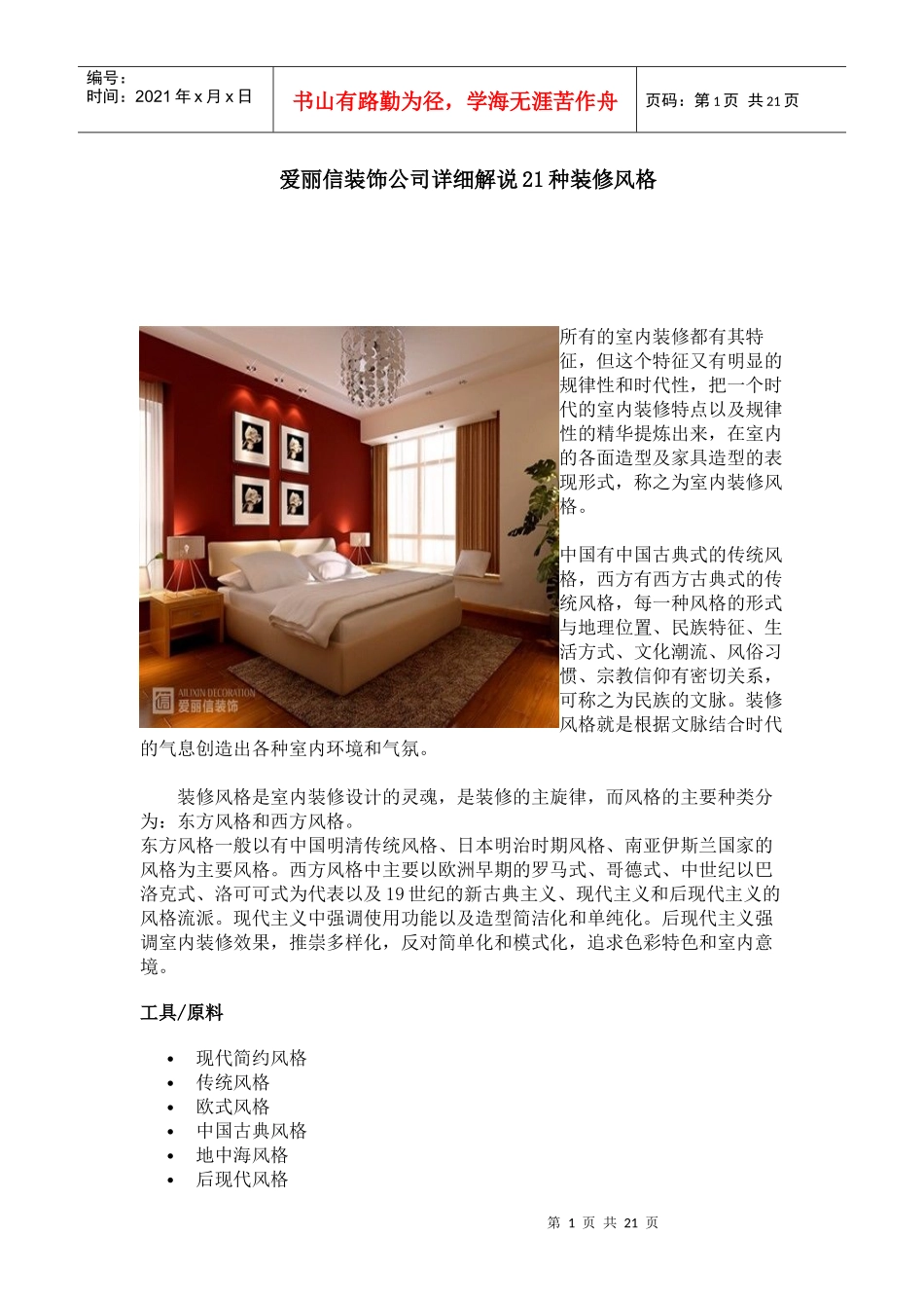 爱丽信装饰公司详细解说家庭装饰中21种装修风_第1页