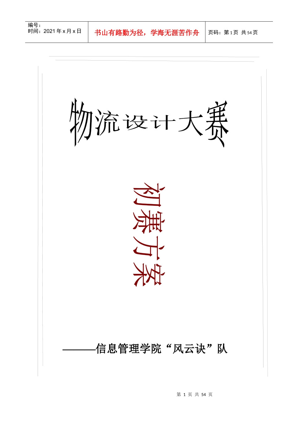物流管理--物流设计大赛初赛方案（DOC 56页）_第1页