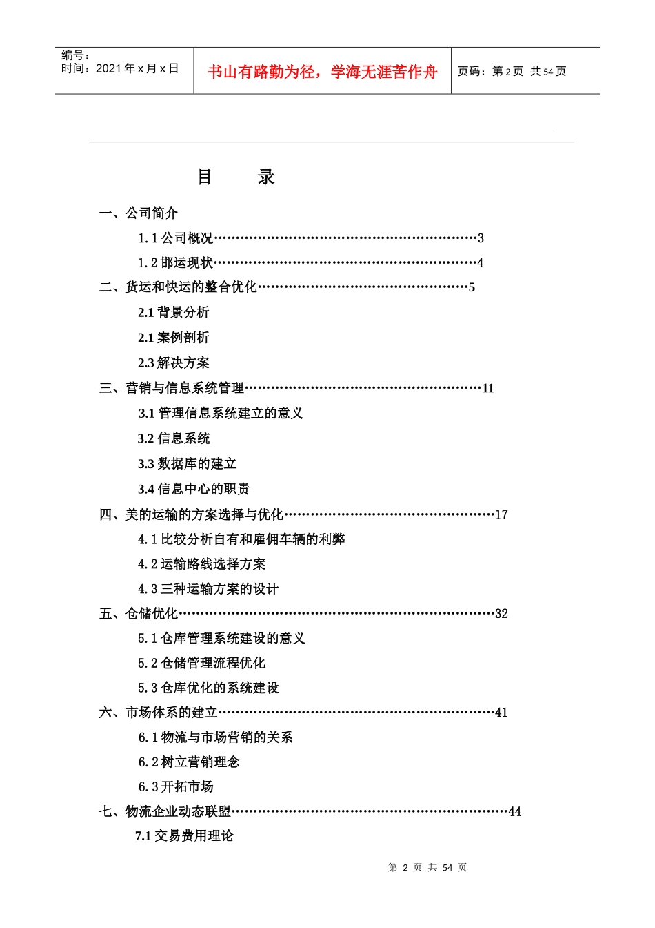 物流管理--物流设计大赛初赛方案（DOC 56页）_第2页