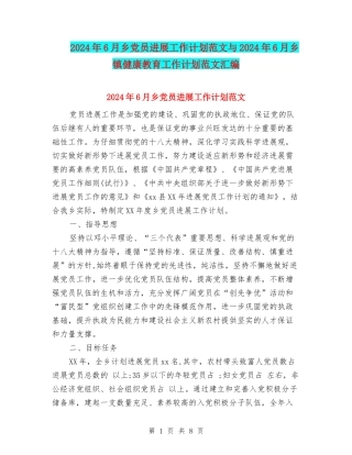 2024年6月乡党员发展工作计划范文与2024年6月乡镇健康教育工作计划范文汇编