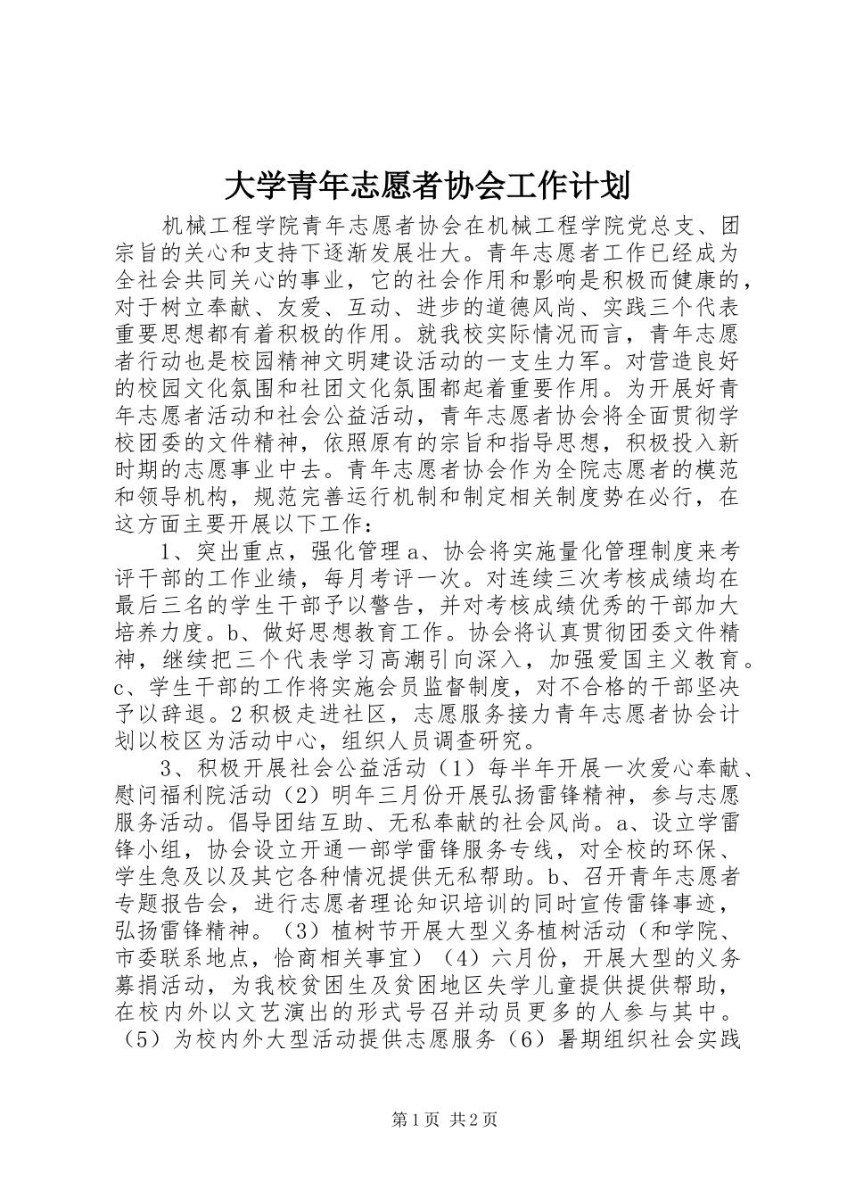 大学青年志愿者协会工作计划_第1页
