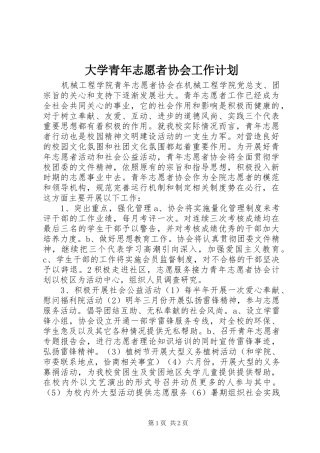大学青年志愿者协会工作计划