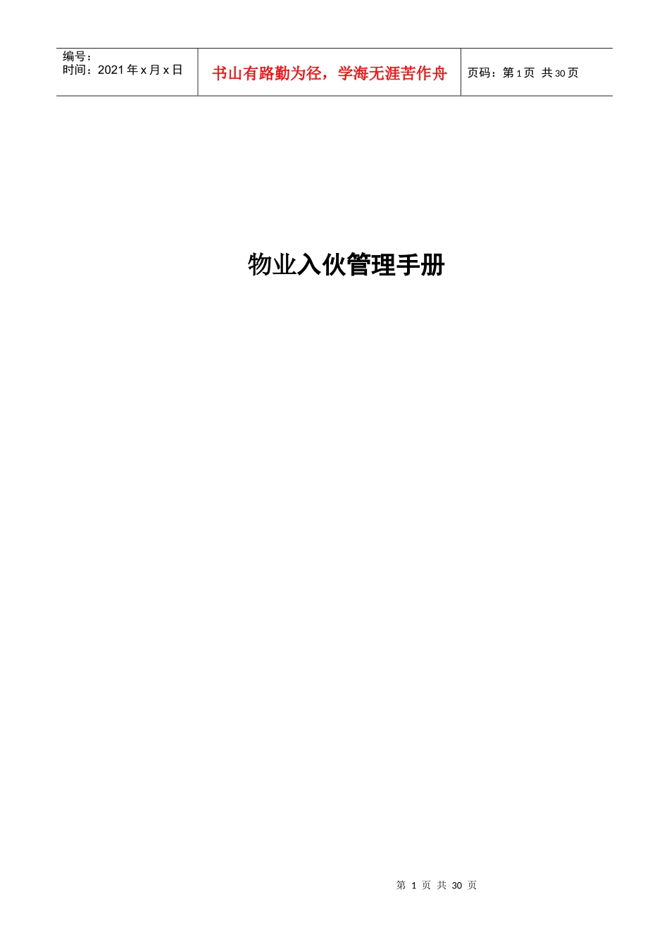 物业入伙管理手册(2)_第1页