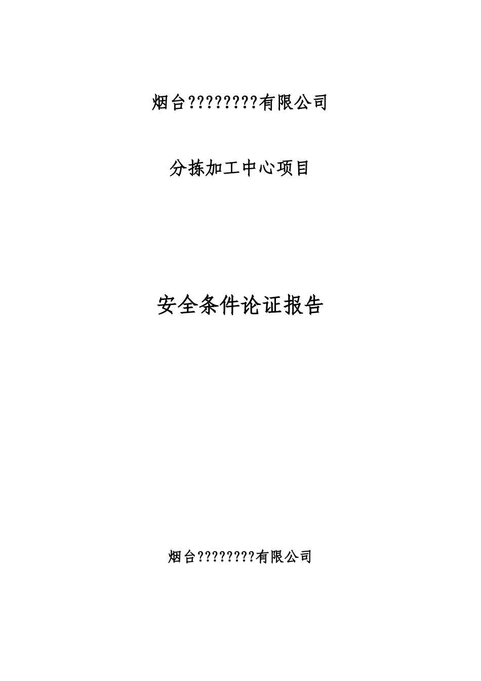 烟台某公司分拣加工中心项目安全条件论证报告_第2页
