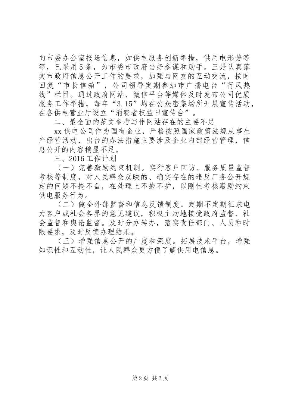 供电公司XX年度工作计划和XX年度工作总结_第2页