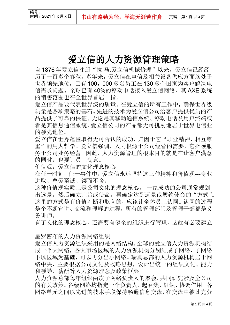 爱立信的人力资源管理策略_第1页