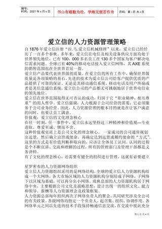 爱立信的人力资源管理策略