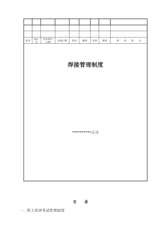 焊接管理制度84216825