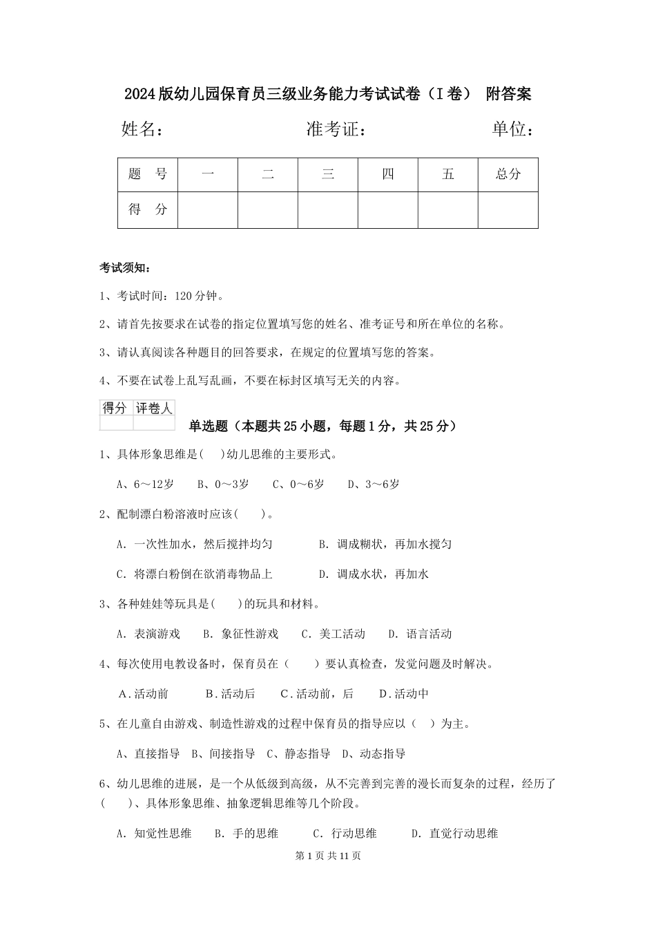 2024版幼儿园保育员三级业务能力考试试卷-附答案_第1页