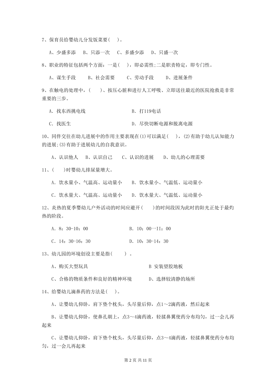 2024版幼儿园保育员三级业务能力考试试卷-附答案_第2页