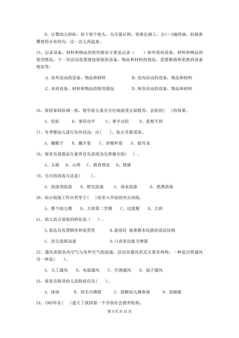 2024版幼儿园保育员三级业务能力考试试卷-附答案_第3页