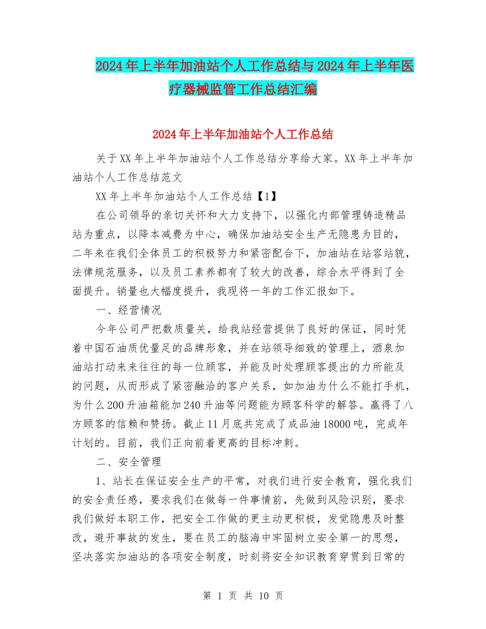 2024年上半年加油站个人工作总结与2024年上半年医疗器械监管工作总结汇编_第1页
