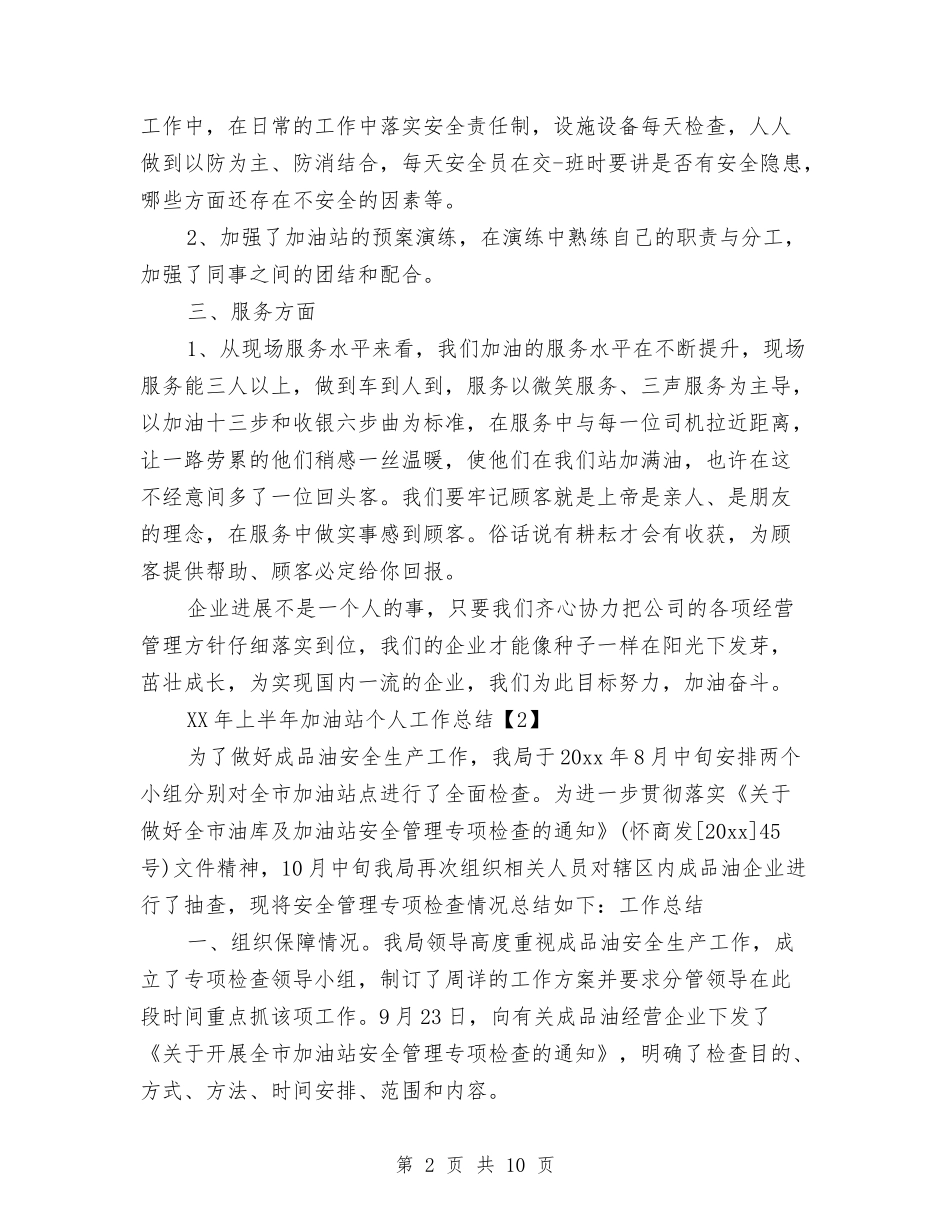 2024年上半年加油站个人工作总结与2024年上半年医疗器械监管工作总结汇编_第2页