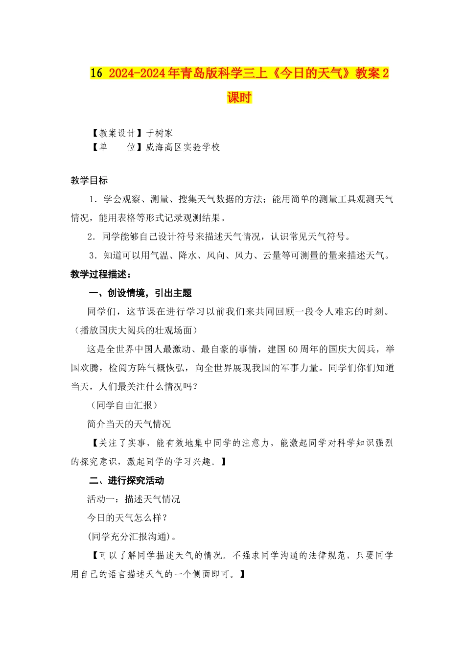 2024-2024年青岛版科学三上《今天的天气》教案2课时_第1页
