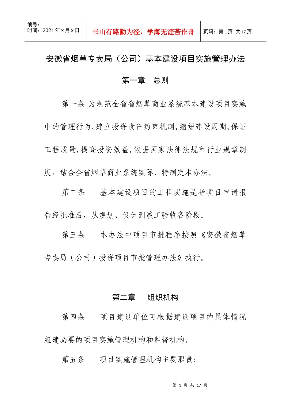 烟草专卖局公司基本建设项目实施管理办法_第1页