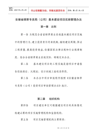 烟草专卖局公司基本建设项目实施管理办法