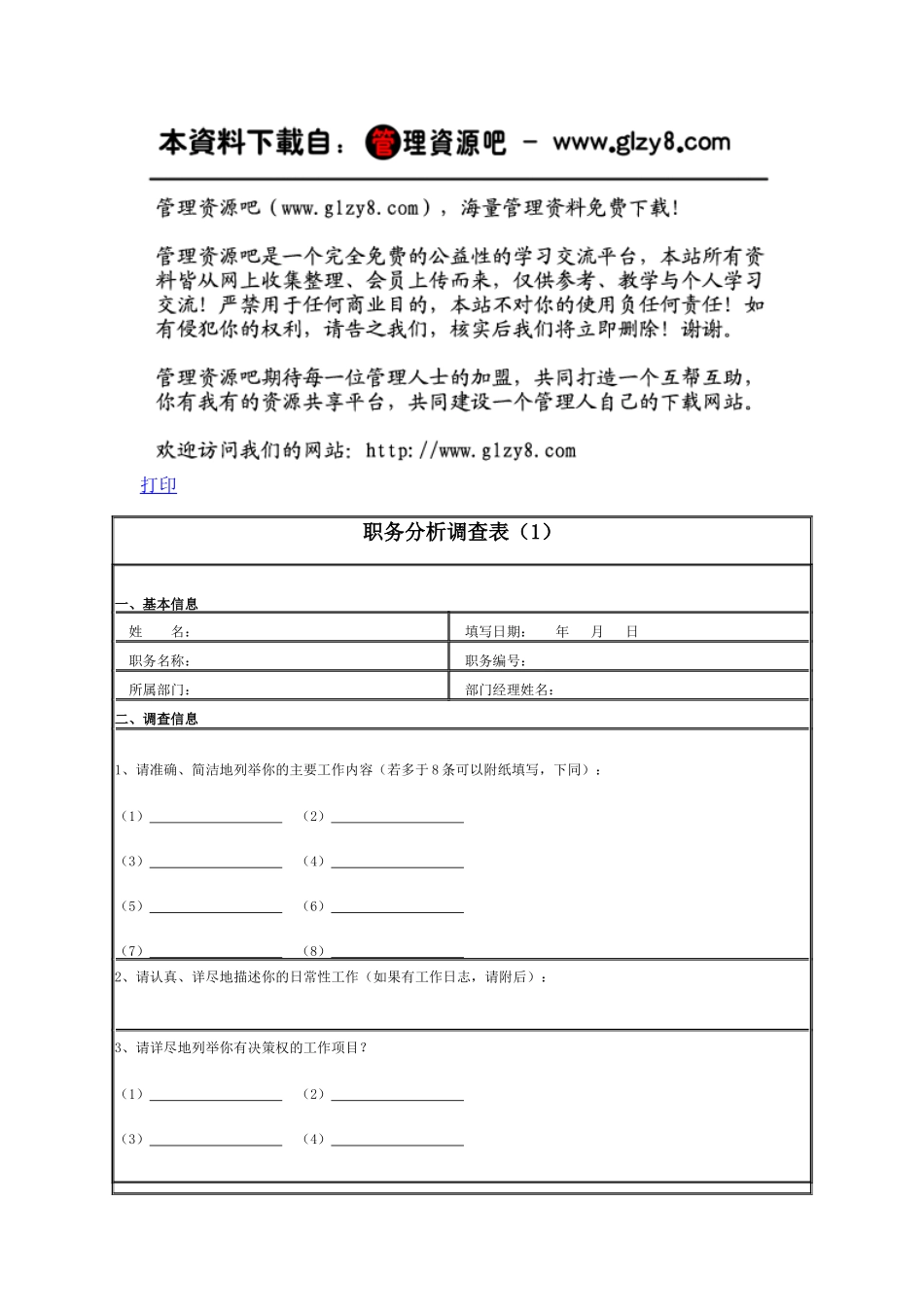 职务分析调查表（1）_第1页