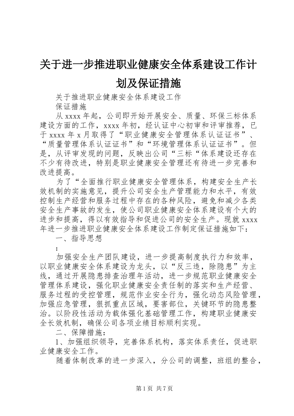 关于进一步推进职业健康安全体系建设工作计划及保证措施_第1页