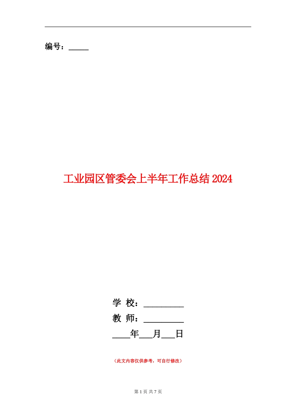 工业园区管委会上半年工作总结2024_第1页