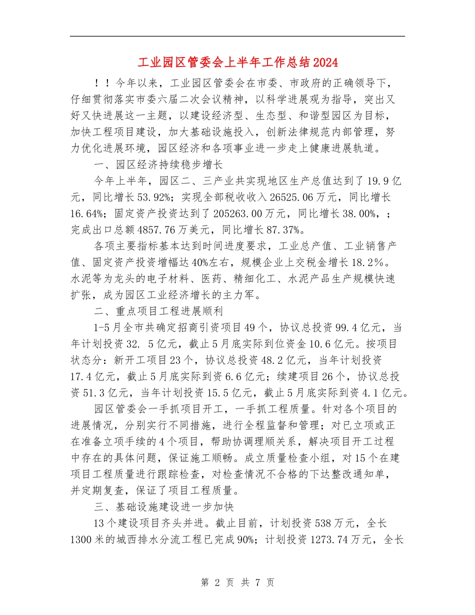 工业园区管委会上半年工作总结2024_第2页