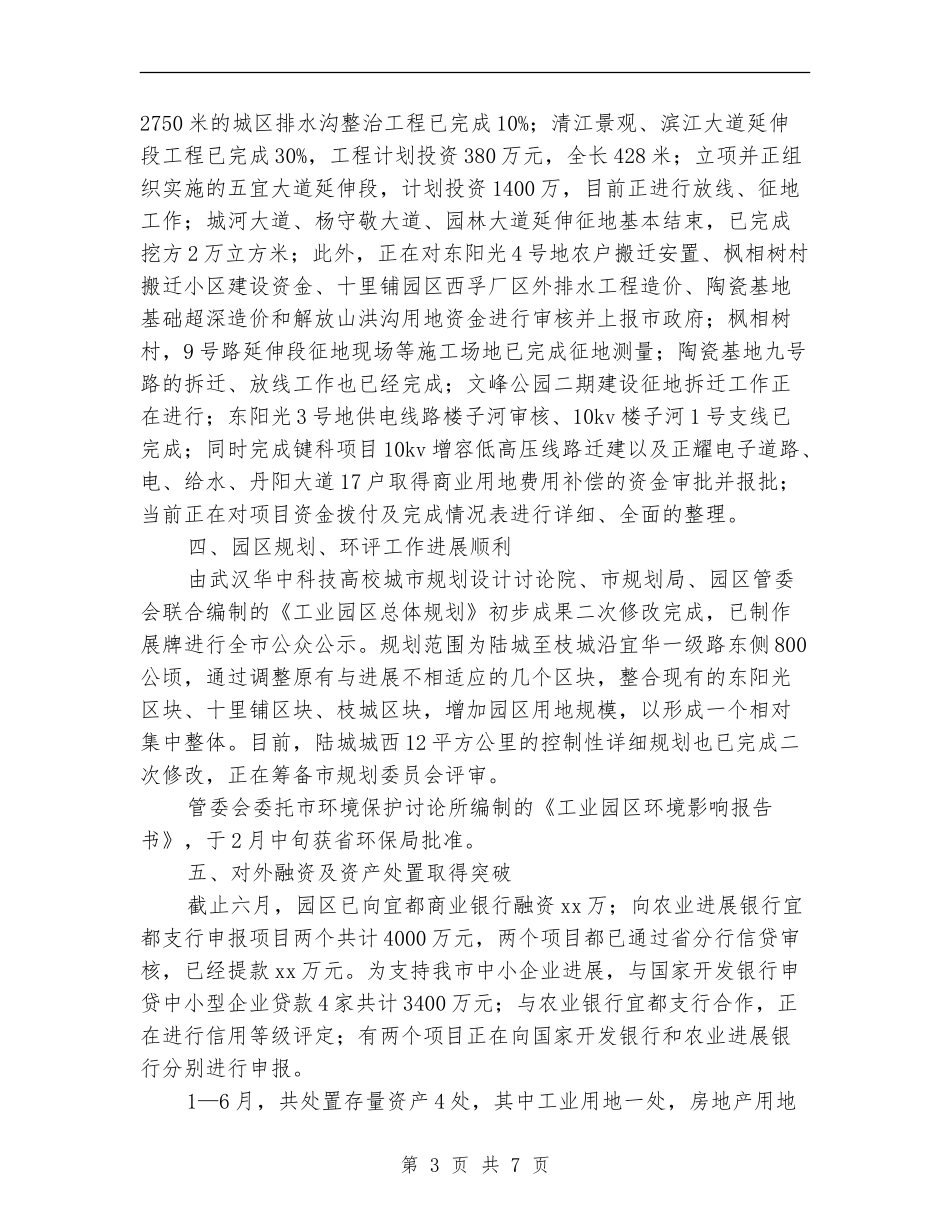 工业园区管委会上半年工作总结2024_第3页