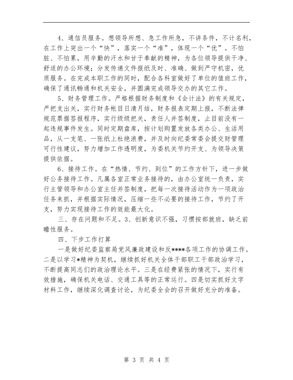 纪委办公室年终工作总结_第3页