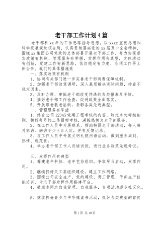老干部工作计划4篇