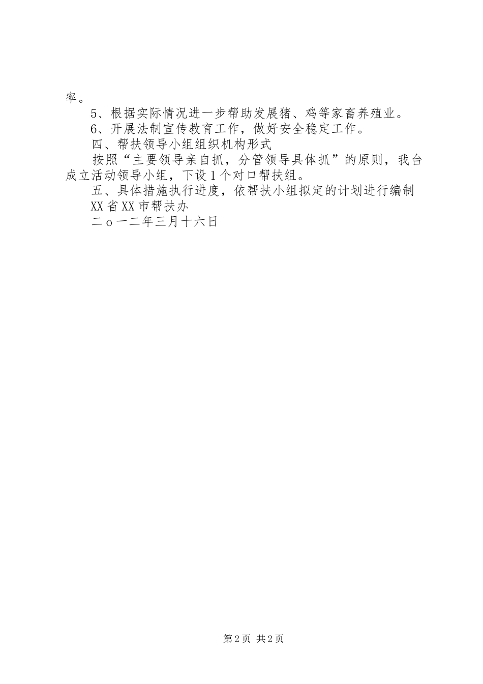 联村联户为民富民个人帮扶工作计划_第2页
