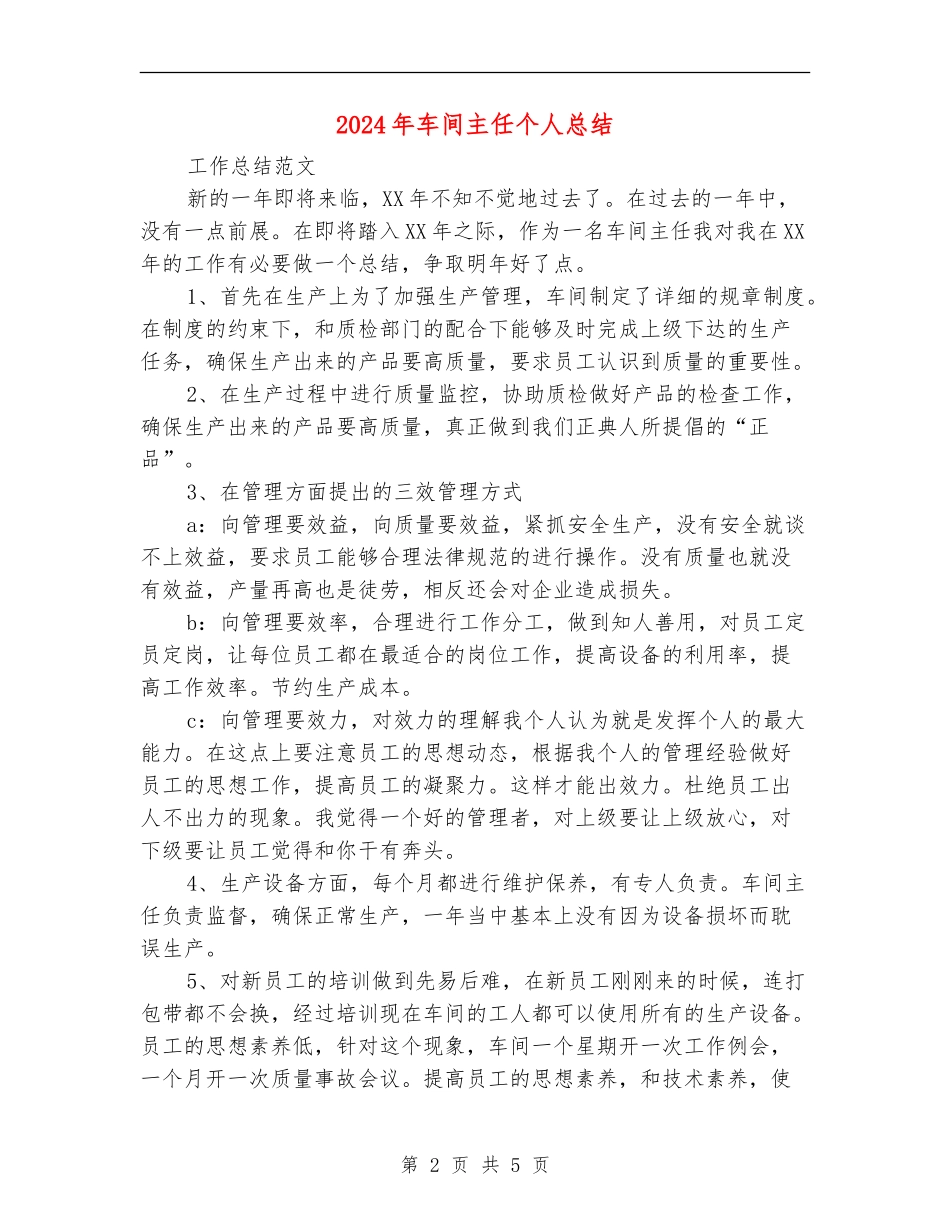 2024年车间主任个人总结_第2页