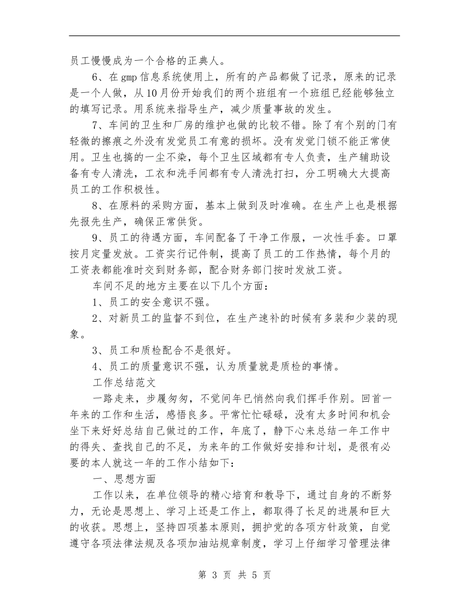 2024年车间主任个人总结_第3页