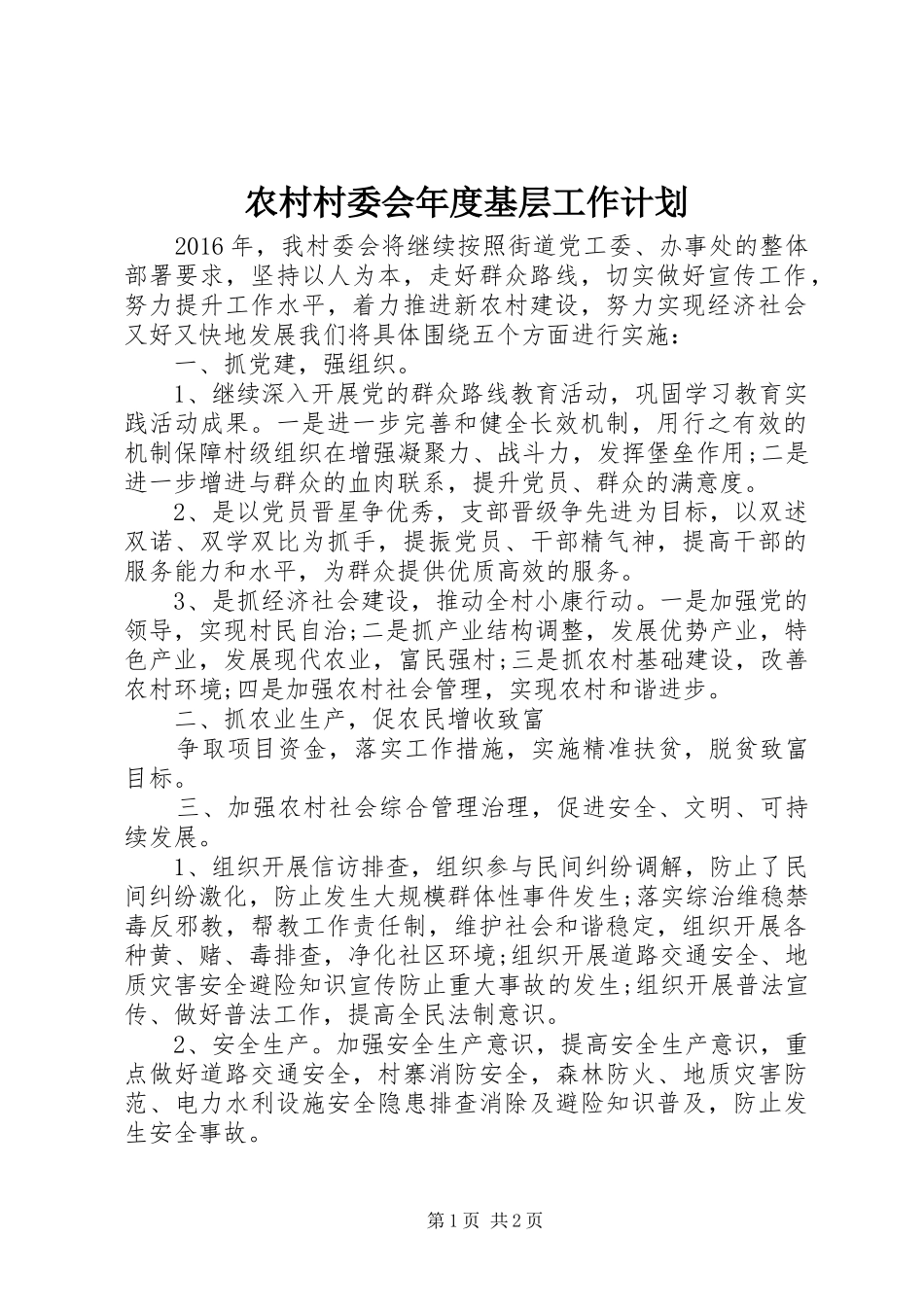 农村村委会年度基层工作计划_第1页