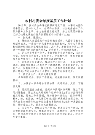 农村村委会年度基层工作计划