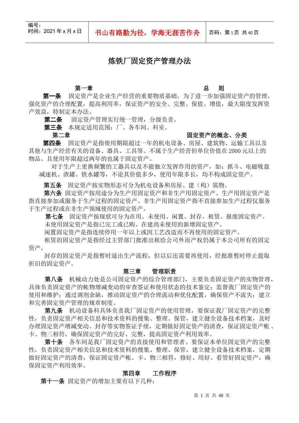 炼铁设备管理制度选编_第1页