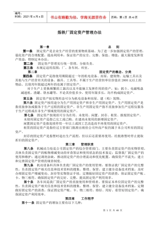 炼铁设备管理制度选编