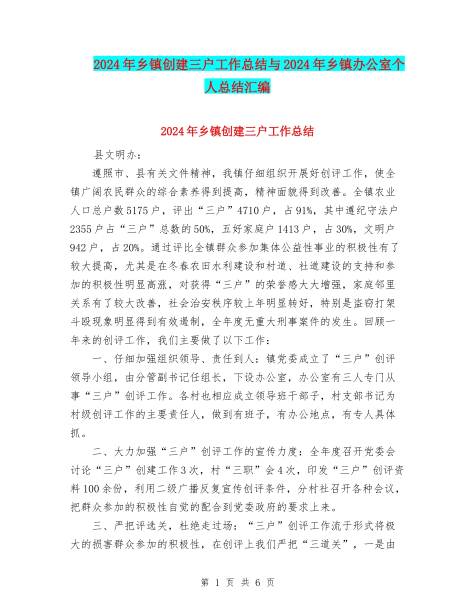 2024年乡镇创建三户工作总结与2024年乡镇办公室个人总结汇编_第1页