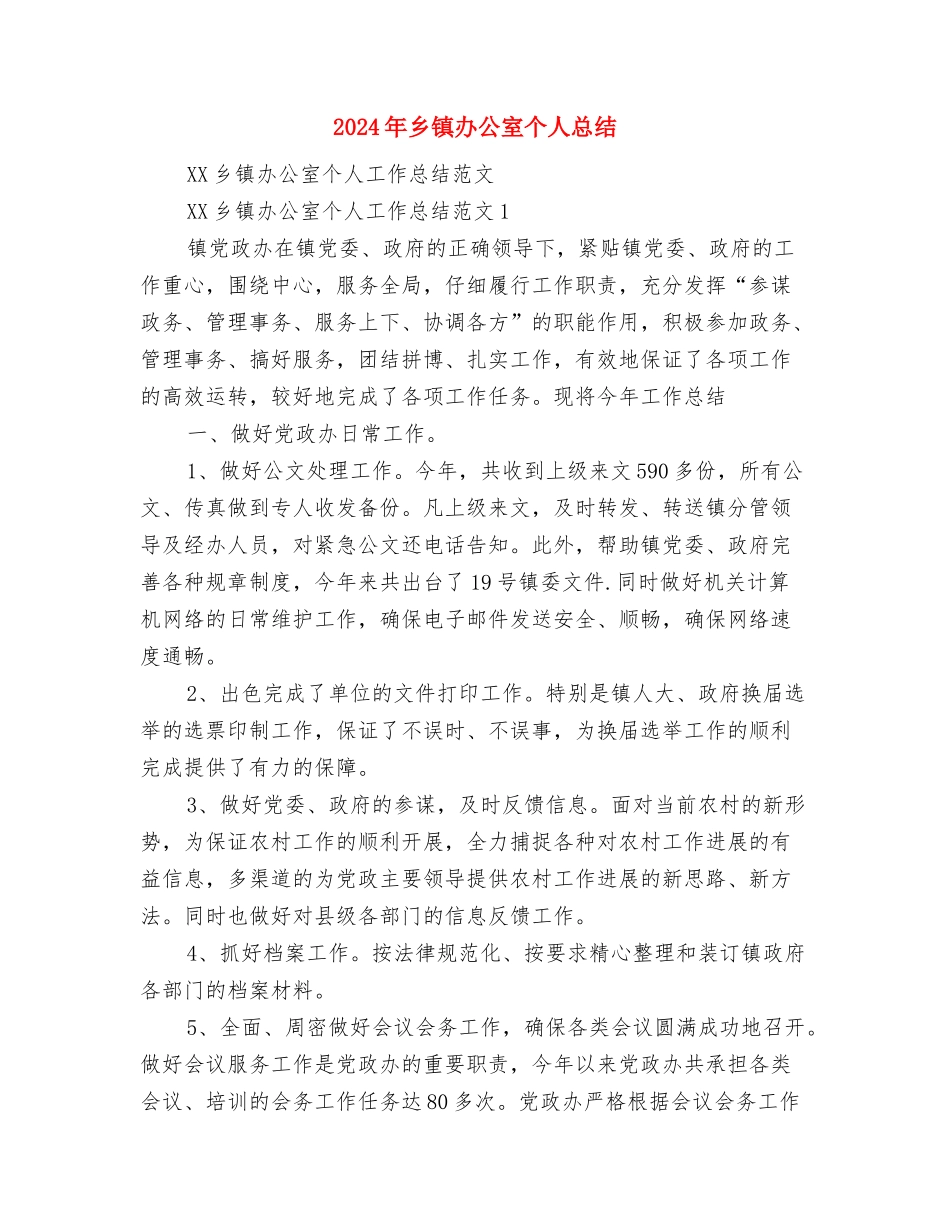 2024年乡镇创建三户工作总结与2024年乡镇办公室个人总结汇编_第3页