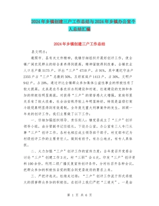 2024年乡镇创建三户工作总结与2024年乡镇办公室个人总结汇编