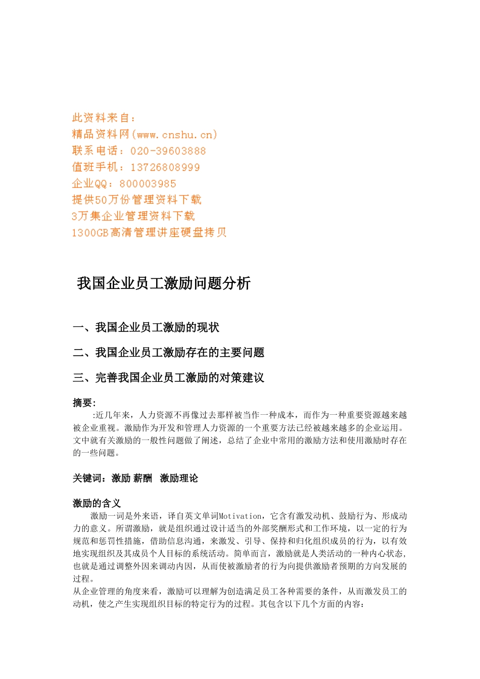 我国企业员工激励问题解析_第1页