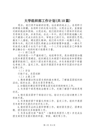 大学组织部工作计划(共10篇)