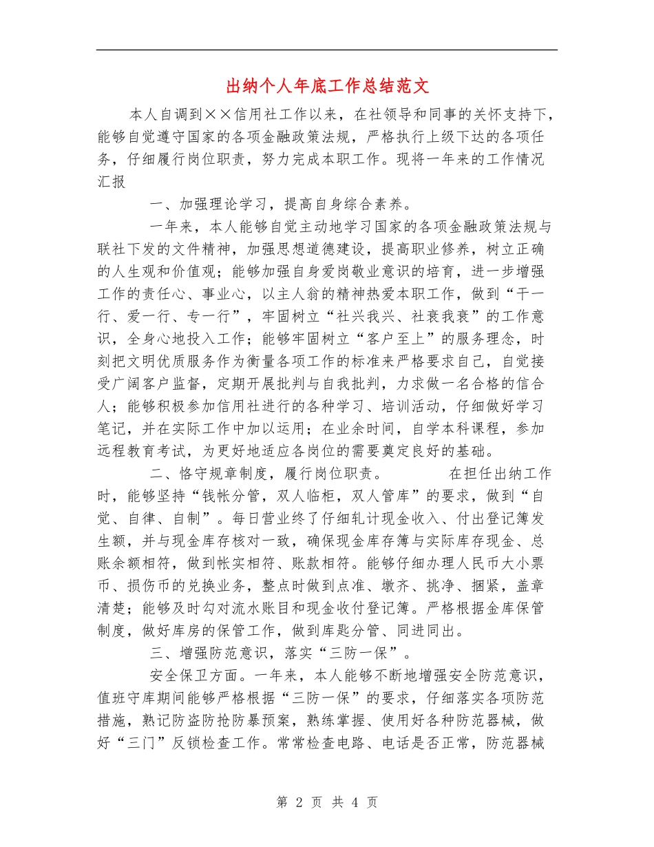 出纳个人年底工作总结范文【新版】_第2页