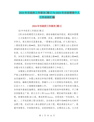 2024年市政府工作报告[精2]与2024年市政管理个人工作总结汇编