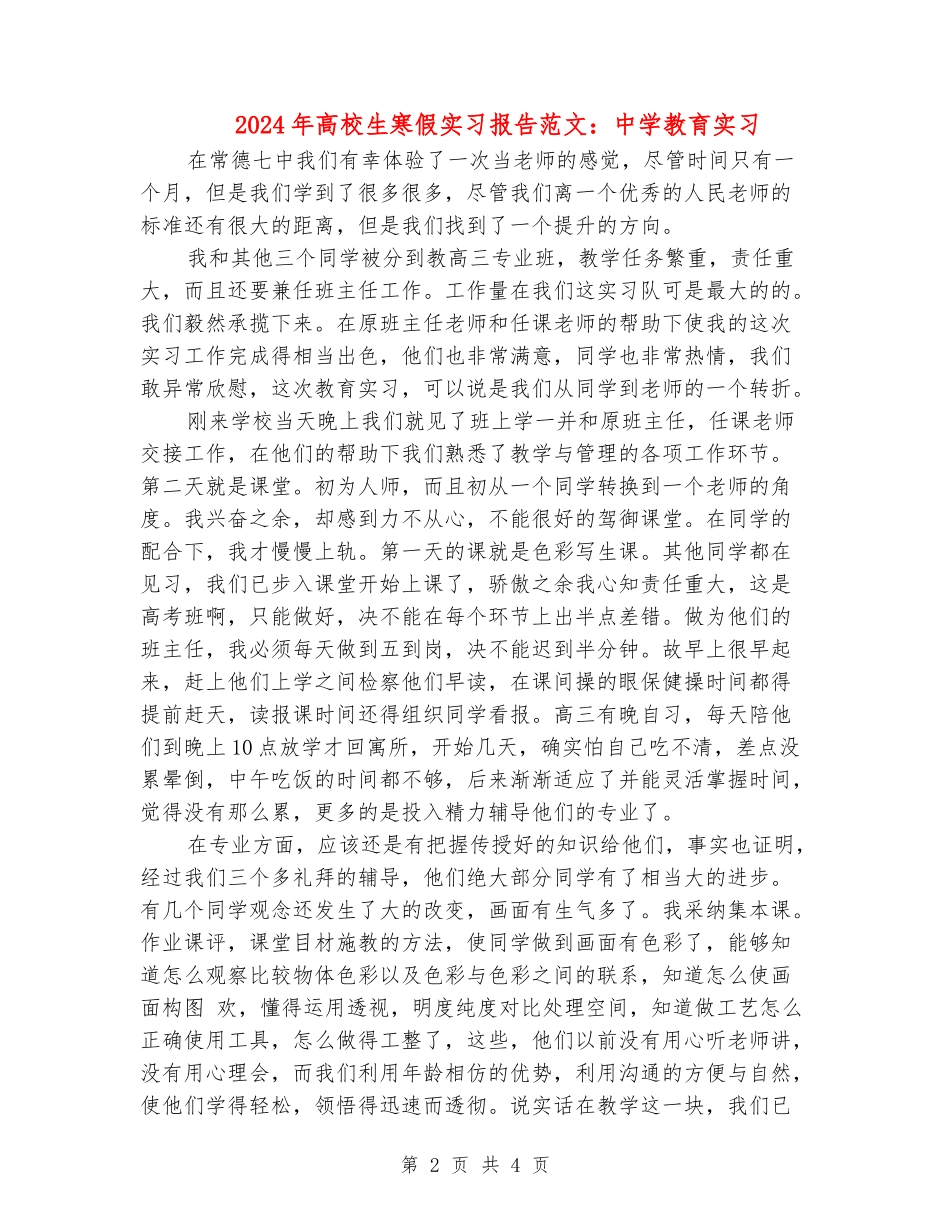 2024年大学生寒假实习报告范文：中学教育实习_第2页