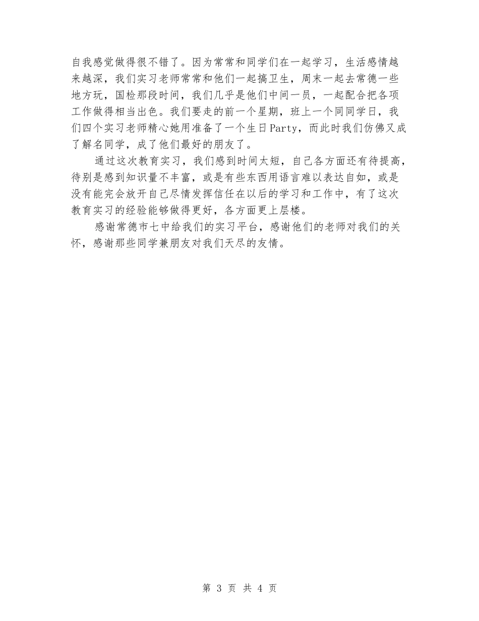 2024年大学生寒假实习报告范文：中学教育实习_第3页