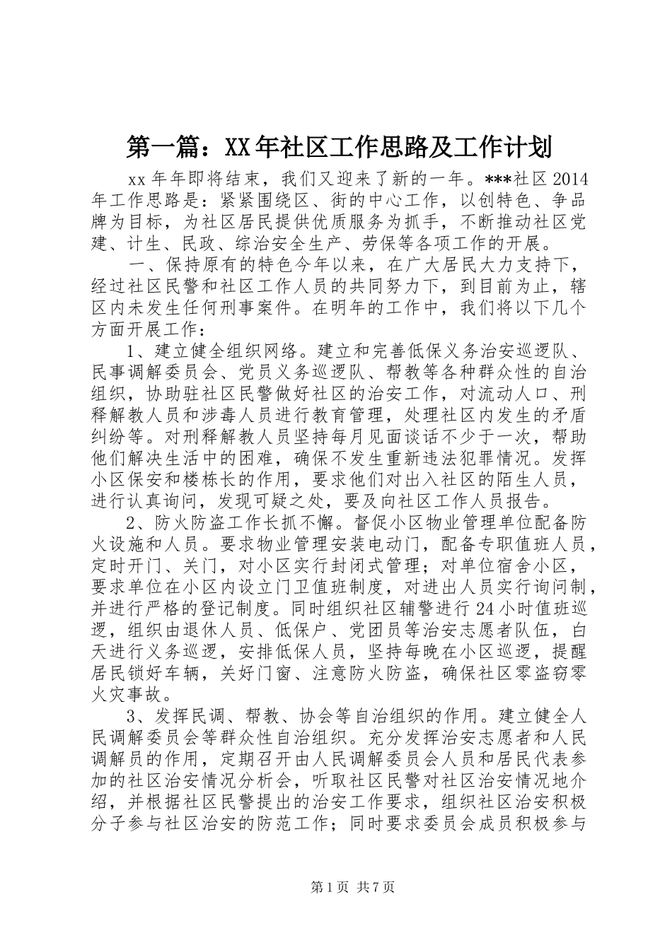 第一篇：XX年社区工作思路及工作计划_第1页