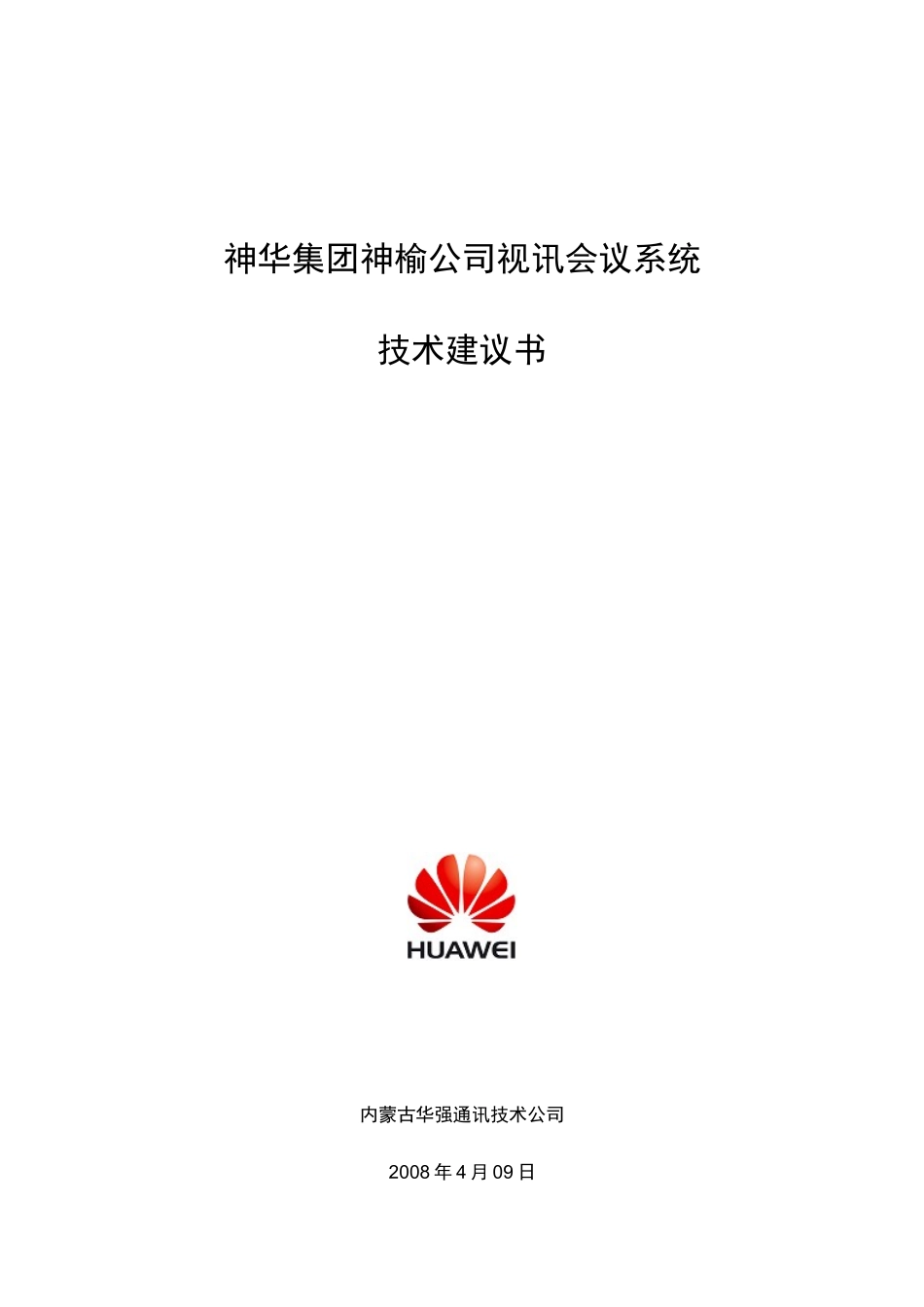 榆林神华视频会议系统_第1页