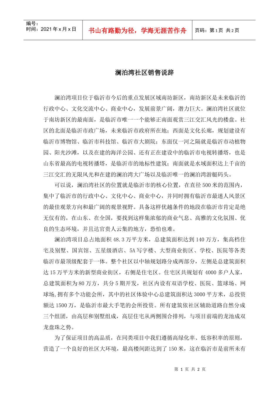 澜泊湾项目销售说辞_第1页