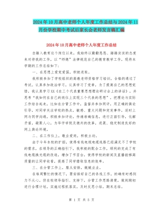 2024年10月高中教师个人年度工作总结与2024年11月份小学期中考试后家长会教师发言稿汇编