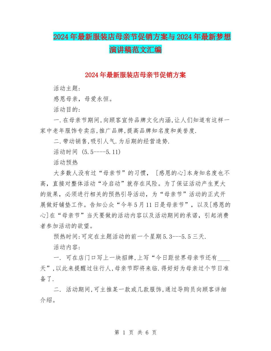 2024年最新服装店母亲节促销方案与2024年最新梦想演讲稿范文汇编_第1页