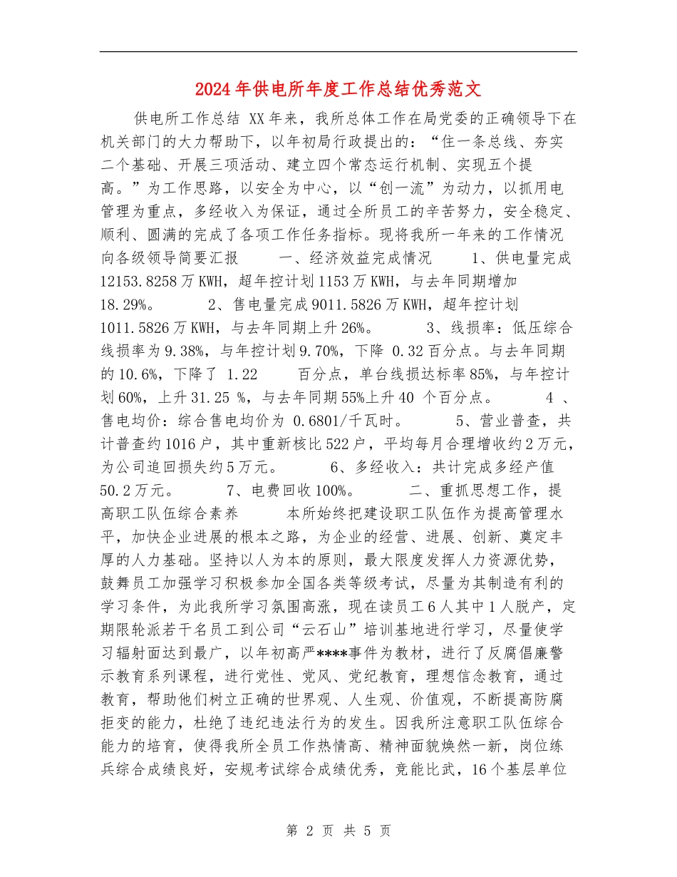 2024年供电所年度工作总结优秀范文_第2页